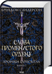 Palavras da Ordem Radiante. Crónicas da Luz da Tempestade. Livro 2 (edição ucraniana)