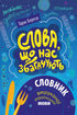 Слова, що нас збагачують. Словник вишуканої української мови
