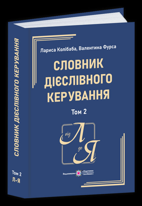 Словник дієслівного керування. У двох томах. Том 2 (Л-Я)