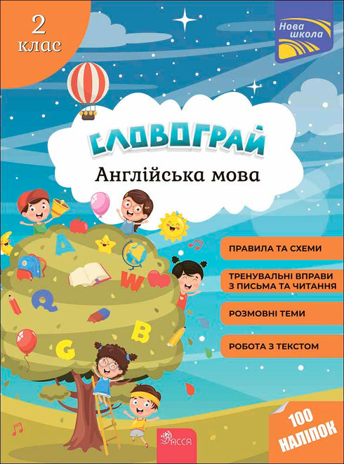 Словограй. Англійська мова 2 клас. 100 наліпок