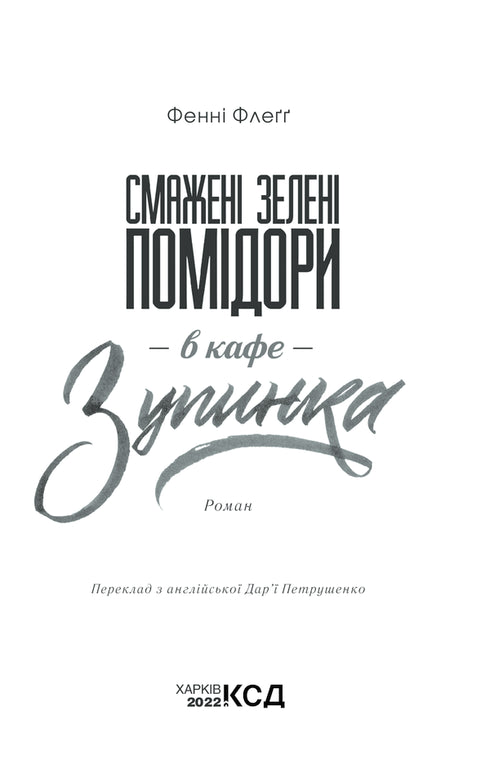 Tomates verdes fritos no café "Zupinka"