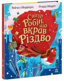 Robin Bullfinch Who Stole Christmas (Ukrainian Edition)