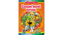 Straw Bull. Fairy Tale Mosaic (Ukrainian Edition)