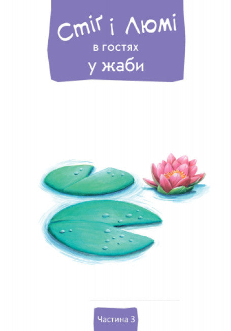 Stig e Lumi estão visitando o sapo