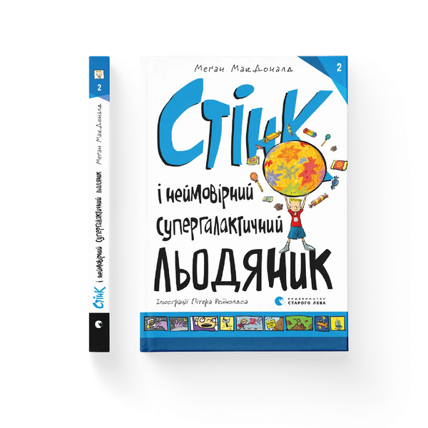 Стінк і неймовірний супергалактичний льодяник