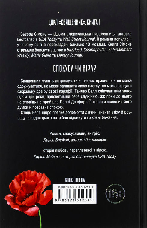 Sacerdote. Livro 1 - 9786171512511