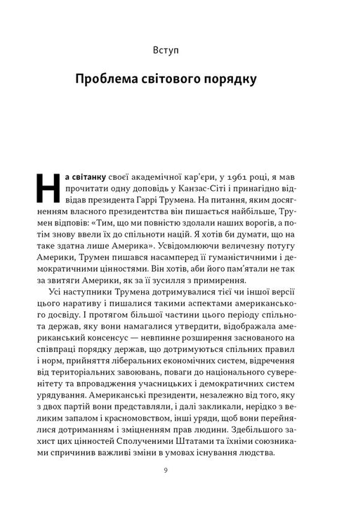 Світовий порядок. Роздуми про характер націй в історичному контексті