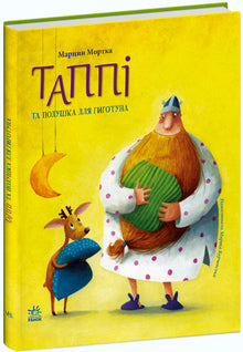 Tappi e travesseiro para Gigotun (edição ucraniana)