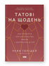 Татові на щодень. 366 роздумів про батьківство, любов і виховання дітей