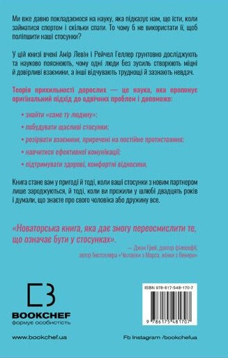 Теорія прихильності. Як знайти і зберегти своє кохання