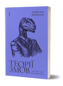 Conspiracy theories. How (not) to become a conspiracy theorist (Ukrainian Edition)