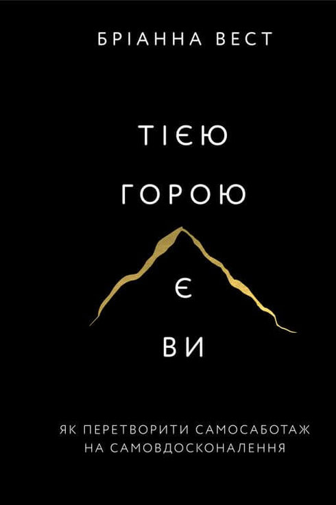 Набір книг: Тією горою є ви (комплект із 2 книг)