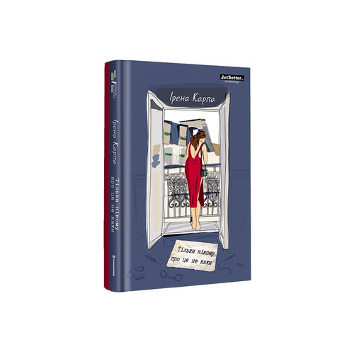 Тільки нікому про це не кажи