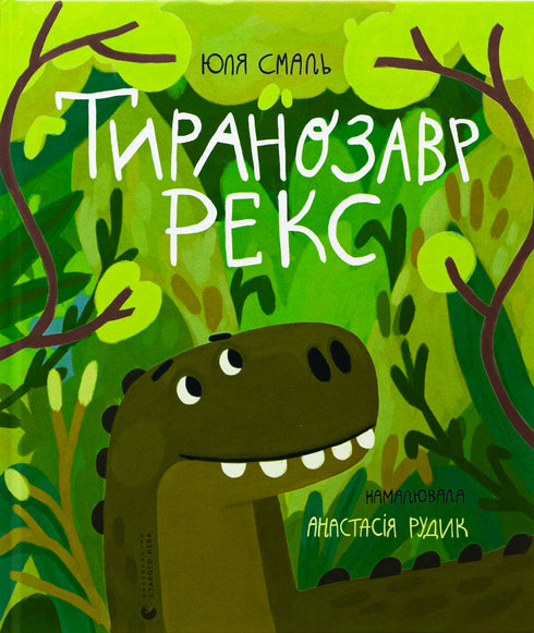 Tiranozauro Rex - 9789664483824