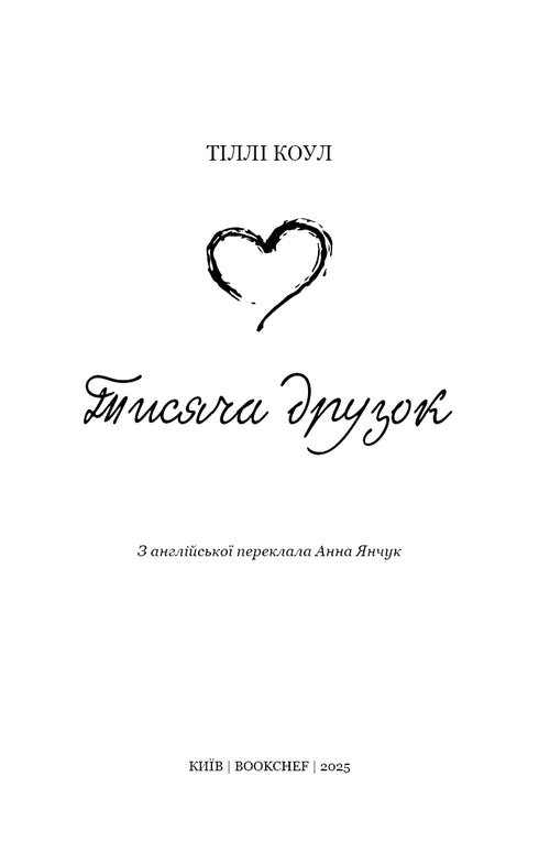 Тисяча друзок