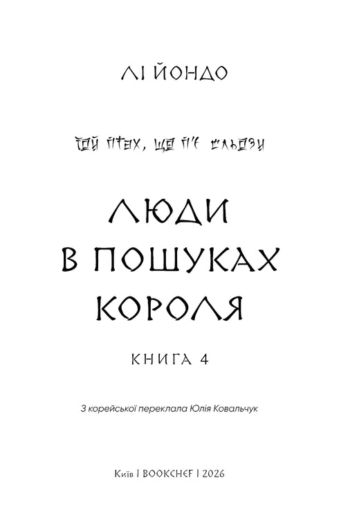 Той птах, що п’є сльози. Книга 4. Люди в пошуках короля