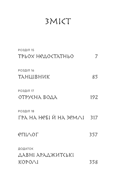 Той птах, що п’є сльози. Книга 4. Люди в пошуках короля