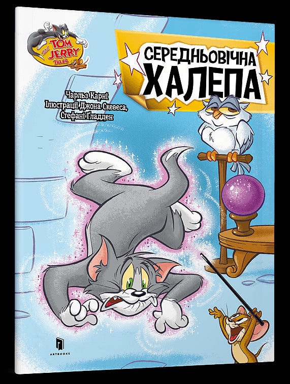 Tom and Jerry. Середньовічна халепа