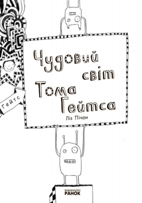 Tom Gates. O maravilhoso mundo de Tom Gates. Livro 1