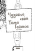 Tom Gates. O maravilhoso mundo de Tom Gates. Livro 1