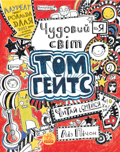 Tom Gates. O maravilhoso mundo de Tom Gates. Livro 1
