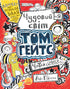 Tom Gates. O maravilhoso mundo de Tom Gates. Livro 1