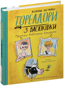 Bullfighters from Vasyukivka. The Adventures of Robinson Crusoe (Ukrainian Edition)
