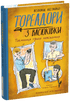 Набір книг: Тореадори з Васюківки (комплект із 3 книг)