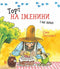 Торт на іменини і ще дещо