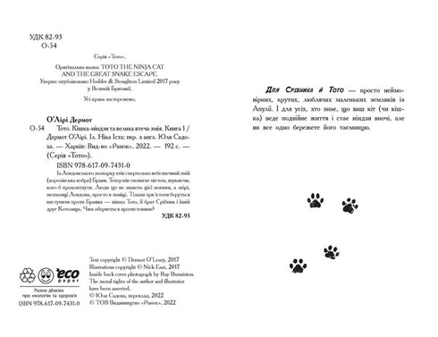 Totó. O gato ninja e a grande cobra escapam. Livro 1