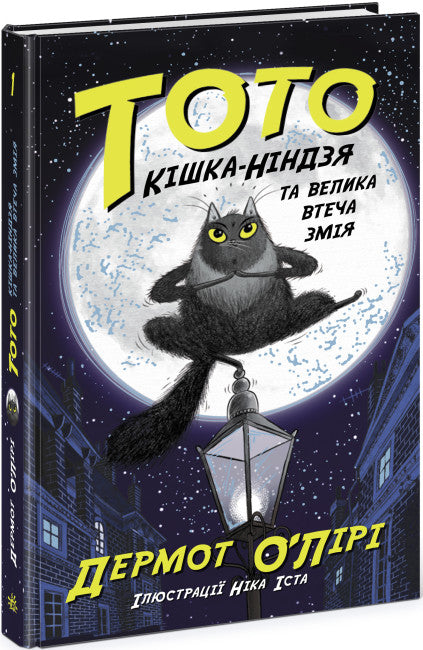 Totó. O gato ninja e a grande cobra escapam. Livro 1