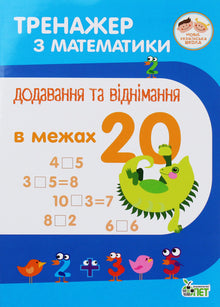 Exercício de matemática. Adição e subtração até 20 (edição ucraniana)