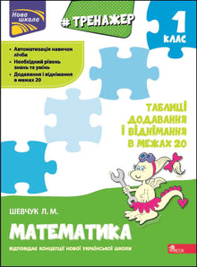 Treinador de matemática. Tabelas de adição e subtração até 20 (edição ucraniana)