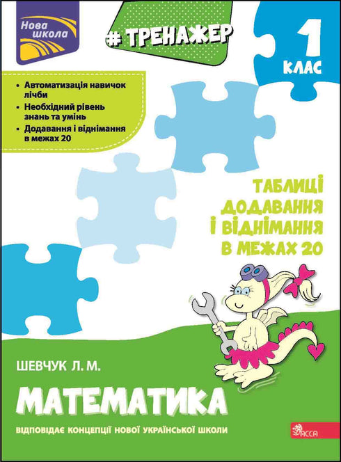Mathematics Trainer. Addition and Subtraction Tables within 20 - 9786177312856