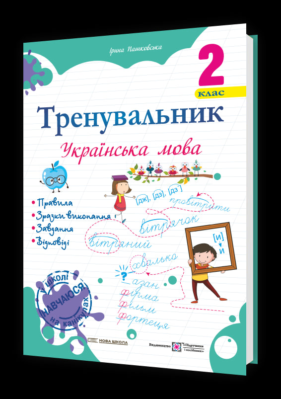 Trainer. Ukrainian language. Grade 2 - 9789660742352