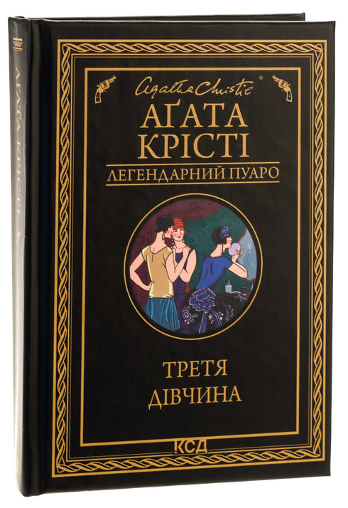 Третя дівчина