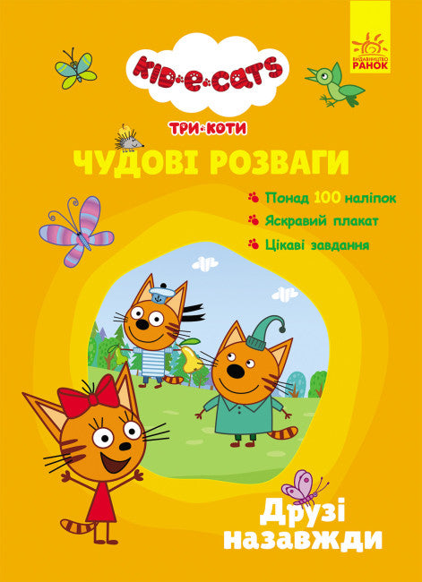 Three Cats. Wonderful Entertainment. Friends Forever.