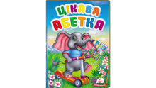 Alfabeto interessante (edição ucraniana)