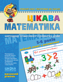Matemática interessante. Nível avançado. Bebé (edição ucraniana)