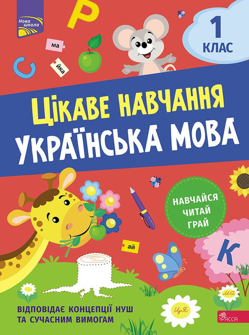 Interesting Learning. Ukrainian Language Grade 1
