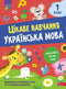 Interesting Learning. Ukrainian Language Grade 1