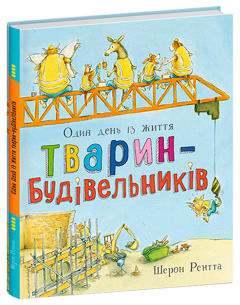 Тварини-працівники. Один день із життя тварин-будівельників