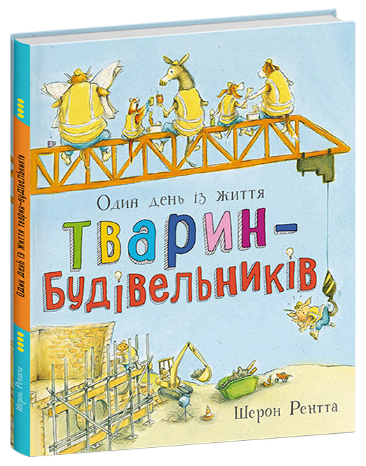 Тварини-працівники. Один день із життя тварин-будівельників