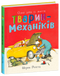 Тварини-працівники. Один день із життя тварин-механіків
