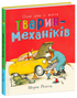 Тварини-працівники. Один день із життя тварин-механіків