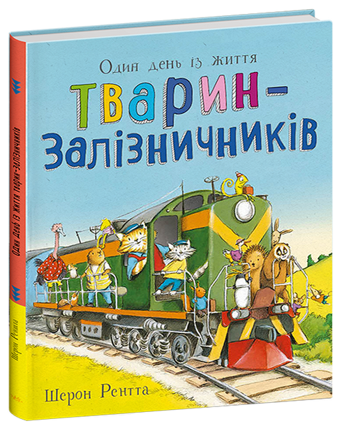 Тварини-працівники. Один день із життя тварин-залізничників