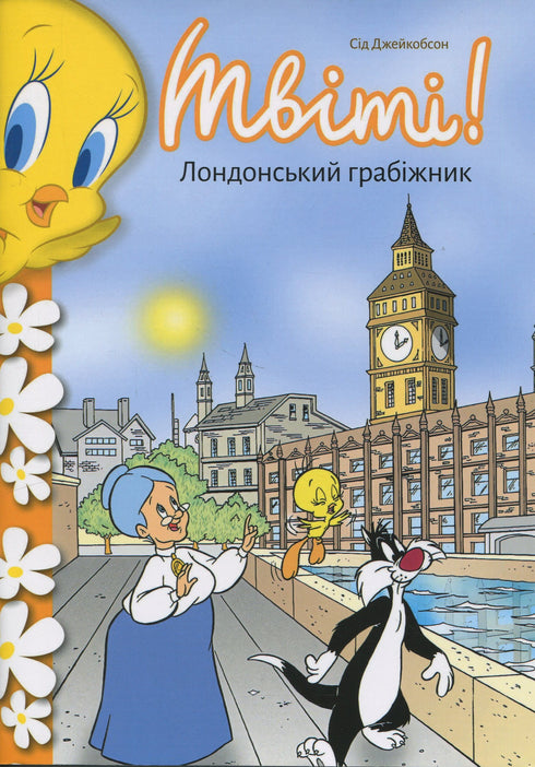 Tweety! The London Robber - 9786175232811