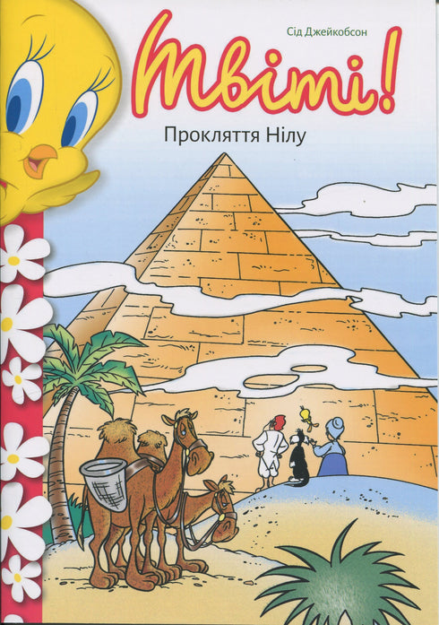 Tweety! Curse of the Nile - 9786175232767