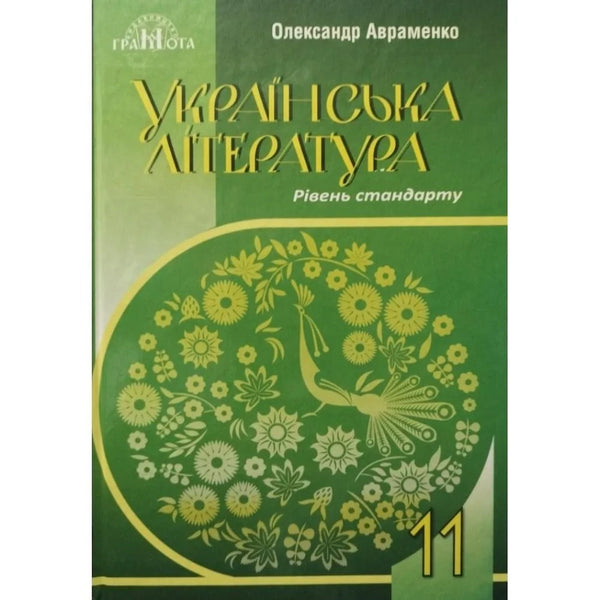 Українська література. Підручник. 11 клас
