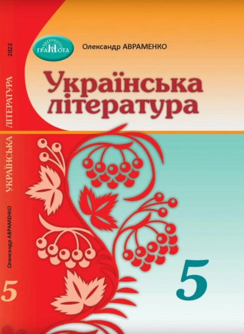 Українська література. Підручник. 5 клас